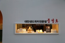 최소 4평부터 창업 가능한 풍성호 대만샌드위치