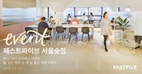 패스트파이브, 기업 대표들 위한 ‘원데이 서울숲점 프리패스’ 이벤트 실시