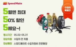 스피드메이트, 수입차 고객대상 엔진오일 반값 이벤트