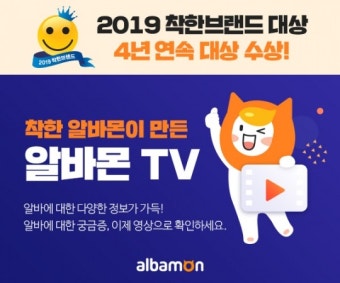 알바몬, 4년 연속 아르바이트 부문 ‘착한브랜드 대상’