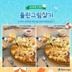 피자마루 틀린그림 찾고 기프티콘도 받고