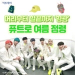 [핵인싸 따라잡기] 머리부터 발끝까지 ‘형광’…퓨트로 여름 점령