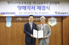 하나금융투자, 엔지니어링공제조합과 금융자문 업무협약 체결