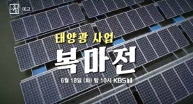‘복마전’ 태양광 사업에 권력 실세들 개입 의혹 “다 사기더라”