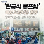 [핵인싸 따라잡기] ‘한국식 루프탑’ 옥상 노점식당 열풍…‘을지로 다전식당’·‘공덕 옥상휴게소’