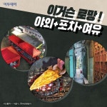 [핵인싸 따라잡기] ‘한국식 루프탑’ 옥상 노점식당 열풍…‘을지로 다전식당’·‘공덕 옥상휴게소’
