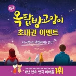 커리어, 연극 ‘옥탑방 고양이’ 초대권 이벤트