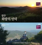 경주 화랑의 언덕 숙박은 못해도 구경은 된다…양·돼지·염소 농장까지