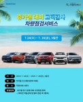 쌍용차, 휴가철 24~26일 무상점검 서비스…서울ㆍ대전센터에서