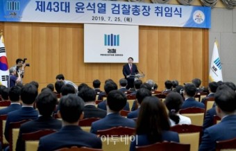 [포토] 제43대 윤석열 검찰총장 취임식