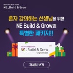 NE능률 '엔이 빌드앤그로우', 혼자 강의 선생님 ‘혼강 패키지’ 출시