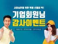 알바천국, ‘기업회원 대상 감사 이벤트