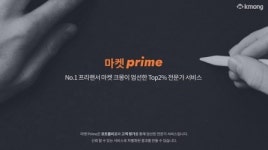 크몽, ‘엄선한 전문가’ 모은 마켓 프라임 서비스 론칭