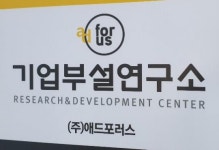 빅데이터 기업 애드포러스, 마케팅 플랫폼 기업부설연구소 설립