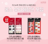 롭스, 키스뉴욕 네일드레스&프레스앤고 뷰티체험단 모집