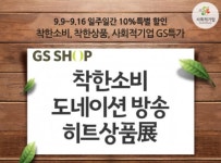 GS샵, 사회적기업 상품 한데 모아 판매 착한소비, 도네이션 방송 선봬