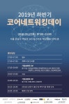 한국벤처경영원, 2019 하반기 ‘코어네트워킹데이’ 개최