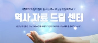 금성출판사 티칭허브, 한국사 수업 돕는 ‘역사자료 드림센터’ 제공