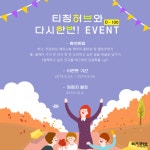 금성출판사, '티칭허브와 다시 한 번' SNS 이벤트 실시
