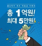 홈앤쇼핑 1억 이벤트, 최대 5만원 거저 드려요…PC 불가 프로모션
