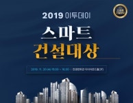 [알립니다] ‘2019 스마트 건설대상’ 작품 공모