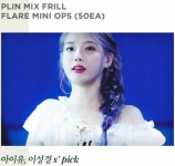 커먼유니크 5억아울렛, 청하 블라우스 아이유 원피스…스타마케팅↑