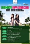 골프로아카데미, 프라이빗 해외 골프캠프 전지훈련 태국 필드레슨 2차 수강생 모집