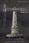 내달 2일부터 국립해양박물관 등대 천 년의 불빛, 빛의 지문 기획전