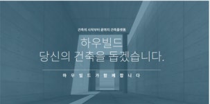KAIST AIP 원우기업 건축플랫폼 ‘하우빌드’, 30억 투자 유치