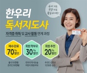 한우리, 12월 독서지도사 양성과정 수강생 모집