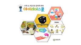 아이리더스쿨, 우리 아이 코딩 교육 책임질 ‘창의융합 코딩 마법사’ 2020년 1월 출시 예정