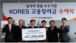 광물공사, 충무화학 등 일자리 창출 기업에 고용장려금 6000만 원 지원