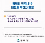 평택시 블로그, 4번째 확진자 동선 공개…대구→포승면 도곡리 자택 거주 20대 여성