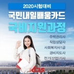 2020 직업상담사, 한국사이버진흥원 국비지원 교육과정으로 취득 가능해
