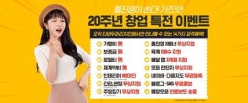 티바두마리치킨 20주년 맞아 14가지 창업 혜택 제공