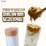 우울할 땐 달달구리!…코로나에 빵뜬 ‘달고나 커피’