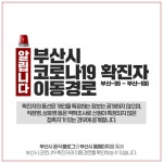 부산시, 코로나19 추가 99, 100번 확진자 동선 공개…부산 진구 거주