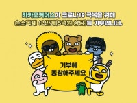 카카오커머스, 5억 원 규모 손소독제 12만개 기부