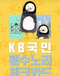 KB국민카드, ‘펭수’ 카드 출시 26일 만에 20만 장 발급