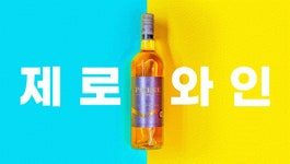 퍼플독 무알콜와인 제로와인 화이트(NO.1), 레드(NO.7) 와디즈 펀딩시작