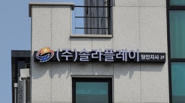 솔라플레이, 태양광 발전 사업과 AS위한 당진지사 오픈 기념 개소식 열어