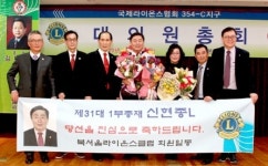 노원구 상공회의소 회장 신현종 국제라이온스협회 354-C지구 제31대 1부총재로 당선