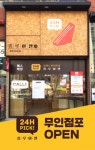 홍루이젠, 24시 무인매장 ‘홍루이젠 Pick’ 오픈