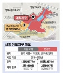[단독] 1년새 뒤집힌 환경 평가… 시흥 거모지구 ‘확장’ 논란