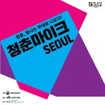 2020 청춘마이크 서울권. 디에스지엔터프라이즈(주) 주관 실시