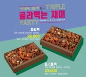 가마로강정, 내맘대로 골라먹는 트리플ㆍ파티팩 출시