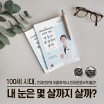 이종욱 글로벌서울안과 대표원장, 100세 시대, 내 눈은 몇살까지 살까 출판