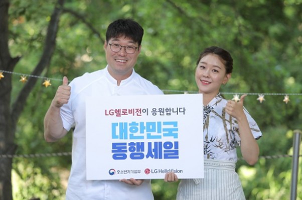 LG헬로비전 지역채널, 대한민국 동행세일 개막 특별 생방송 | 포토뉴스
