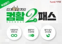 취업/이직/직장인 실무를 위한 필수 자격증, 휴넷 ‘컴활 2급 패스’ 할인