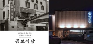 ‘곰보식당’ 삼락동 본점 리브랜딩 오픈